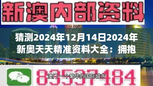 2025新澳天天資料免費(fèi)大全，2025新澳天天資料免費(fèi)大全，全面解析與預(yù)覽