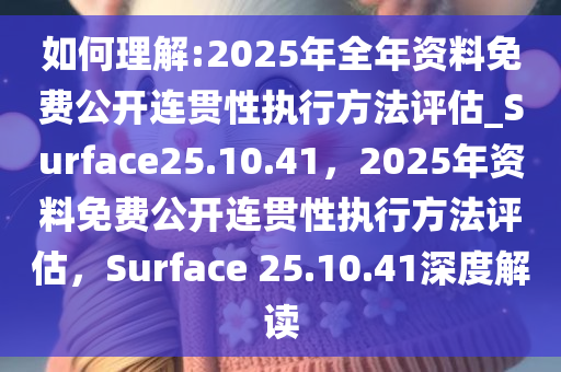 2025全年資料免費(fèi)公開,連貫性執(zhí)行方法評(píng)估_25