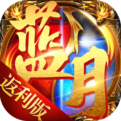 藍(lán)月免費(fèi)正版大全，游戲玩家的福音，藍(lán)月免費(fèi)正版游戲大全，游戲玩家的福音