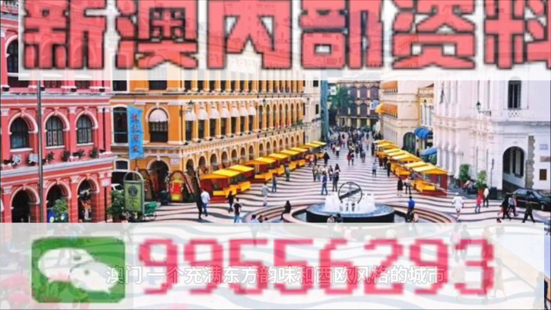 新澳門精準四肖期期準，澳門精準四肖期期預(yù)測