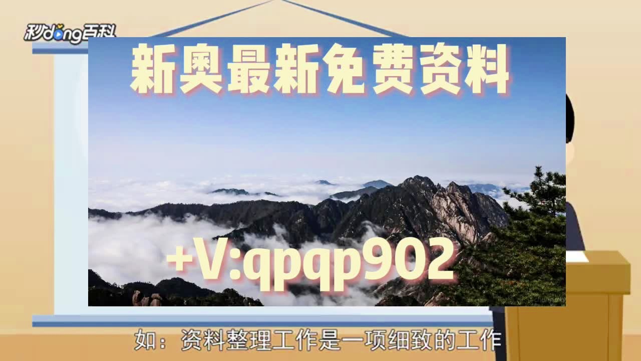 新奧長期免費資料大全，新奧長期免費資料大全匯總