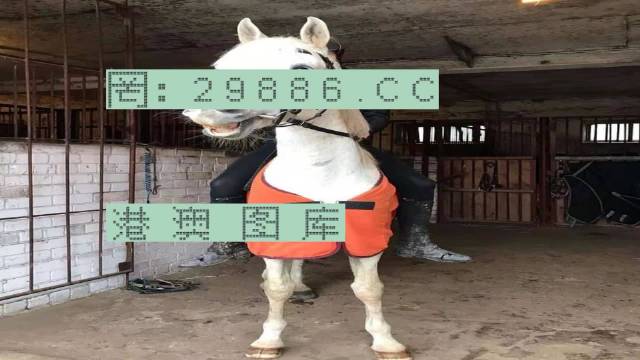 馬會傳真-澳門管家婆百分百，馬會傳真與澳門管家婆的百分百信賴合作