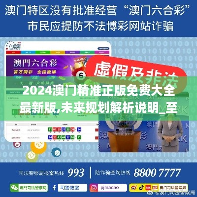 探索未來之門，2025新澳門精準(zhǔn)免費(fèi)大全，探索未來之門，2025新澳門精準(zhǔn)免費(fèi)大全概覽