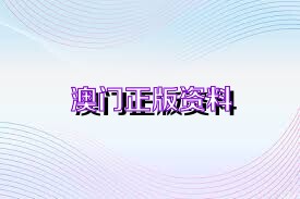 澳門(mén)免費(fèi)公開(kāi)資料最準(zhǔn)的資料，全面解讀與深度挖掘，澳門(mén)最準(zhǔn)資料揭秘，全面解讀與深度挖掘免費(fèi)公開(kāi)信息