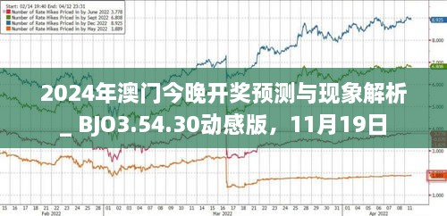2025年新澳門(mén)今晚開(kāi)什么，澳門(mén)今晚開(kāi)獎(jiǎng)?lì)A(yù)測(cè)及結(jié)果分析