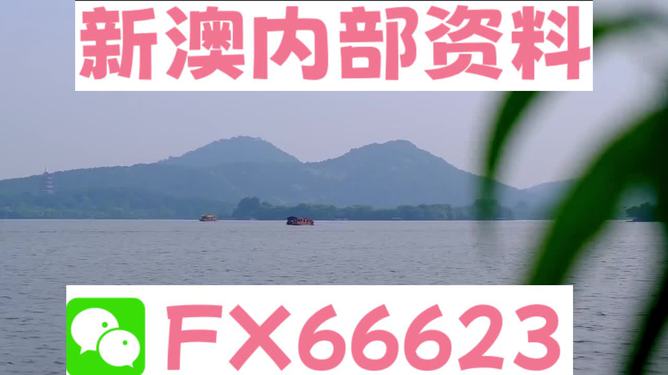 新澳今天最新資料，新澳今日最新資訊匯總