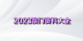 澳門免費精準資料大全 2025精選，一網(wǎng)打盡所有你需要知道的資訊！，澳門精選資訊大全 2025版，免費精準資料一網(wǎng)打盡！